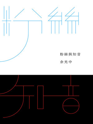 cover image of 粉絲與知音